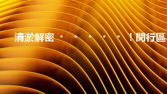 清淤解密！閔行區(qū)管道驚現(xiàn)隱秘世界，揭秘神秘黑匣子背后的真相！
